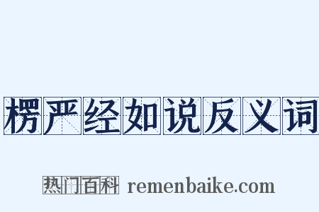楞严经如说反义词是什么意思的图片